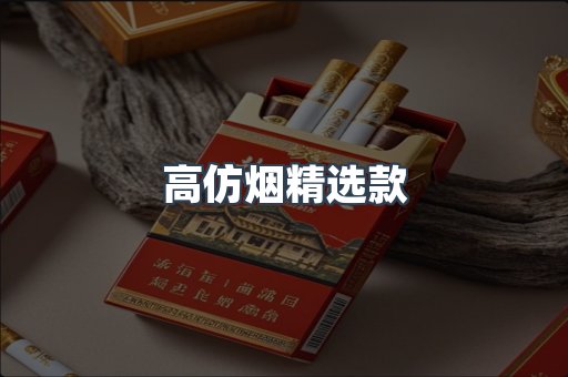 高仿烟精选款